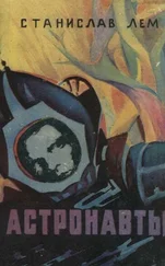 Станислав Лем - Астронавты