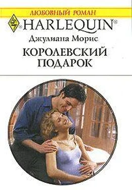 Джулиана Морис Королевский подарок обложка книги