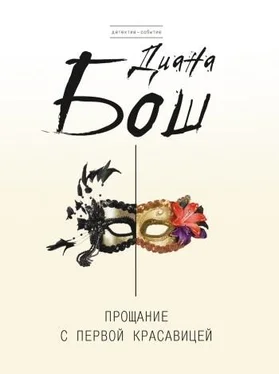 Диана Бош Прощание с первой красавицей обложка книги