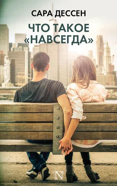 Сара Дессен Что такое «навсегда» обложка книги