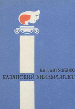 Евгений Евтушенко Казанский университет обложка книги