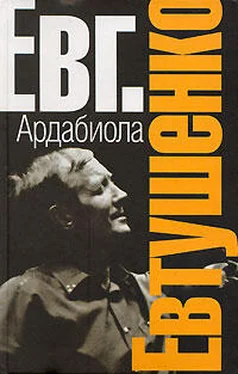 Евгений Евтушенко Ардабиола обложка книги
