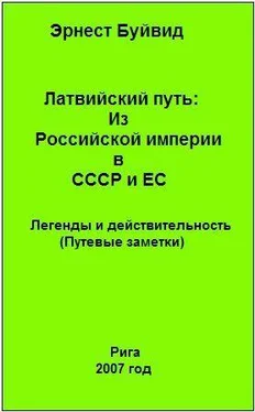 Эрнест Буйвид Латвийский путь: Из Российской империи в СССР и ЕС. Легенды и действительность (Путевые заметки )