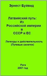 Эрнест Буйвид - Латвийский путь - Из Российской империи в СССР и ЕС. Легенды и действительность (Путевые заметки )