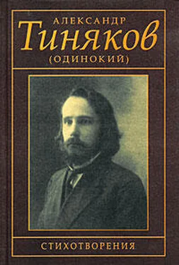 Александр Тиняков (Одинокий) Стихотворения обложка книги