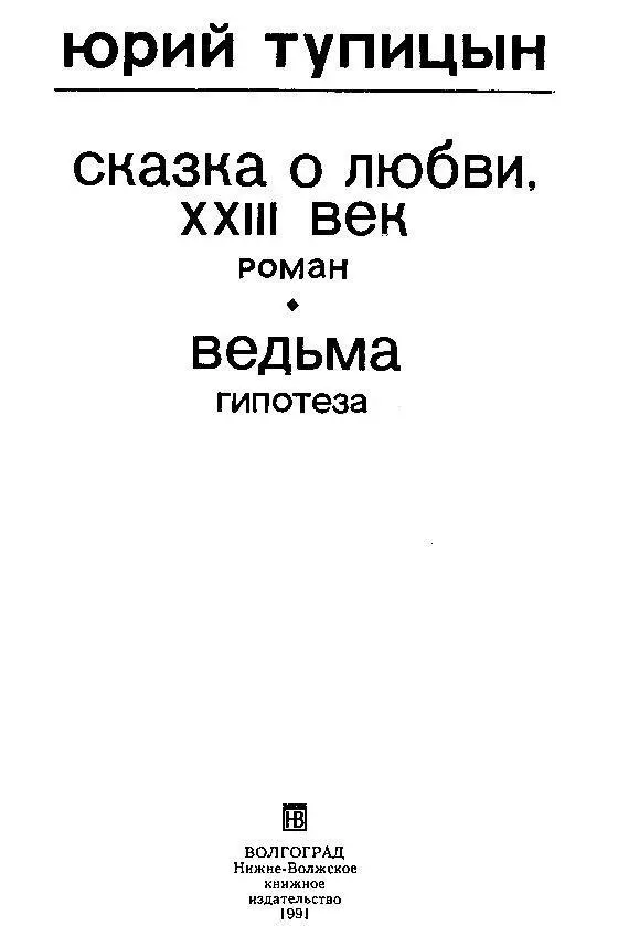 СКАЗКА О ЛЮБВИ XXII ВЕК СИНИЙ МИР ВМЕСТО ПРОЛОГА 1 Экипаж патрульного - фото 1