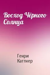 Генри Каттнер - Восход Чёрного Солнца