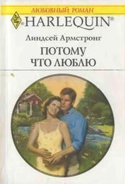 Линдсей Армстронг Потому что люблю обложка книги