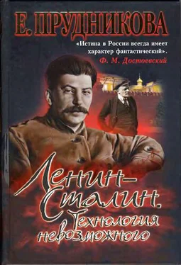 Елена Прудникова Ленин — Сталин. Технология невозможного обложка книги