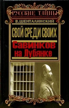 Виталий Шенталинский Свой среди своих. Савинков на Лубянке обложка книги