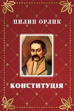 Филипп Орлик Конституция обложка книги