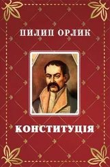 Филипп Орлик - Конституция