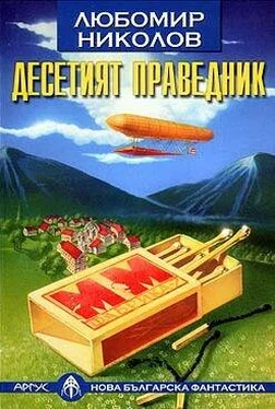 Любомир Николов Десятый праведник обложка книги