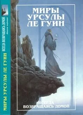 Урсула Ле Гуин Всегда возвращаясь домой. Книга 1 обложка книги