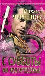 Михаил Черненок - С субботы на воскресенье