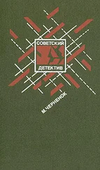 Михаил Черненок - Последствия неустранимы