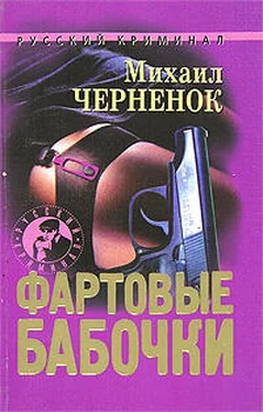 Михаил Черненок Фартовые бабочки обложка книги