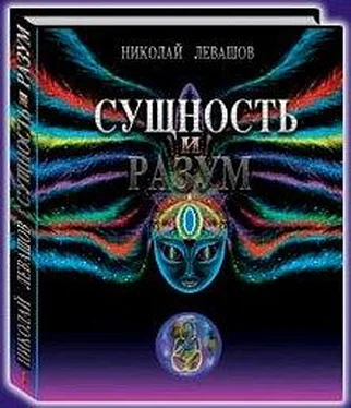 Николай Левашов Сущность и Разум. Том 1 обложка книги