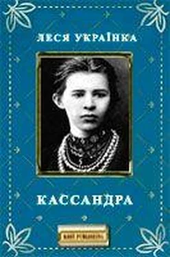 Леся Українка Кассандра обложка книги