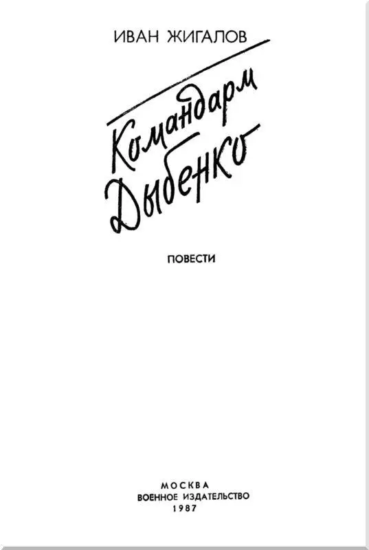 КОМАНДАРМ ДЫБЕНКО Другу в жизни и труде Асе Жигаловой Автор Глава первая - фото 1