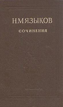 Николай Языков Избранные сочинения обложка книги