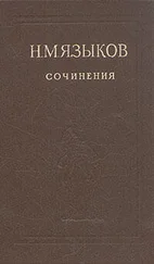Николай Языков - Избранные сочинения
