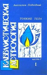 Авессалом Подводный - Каббалистическая астрология. Часть 1 - Тонкие тела