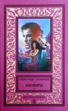 Александр Казанцев Иномиры обложка книги