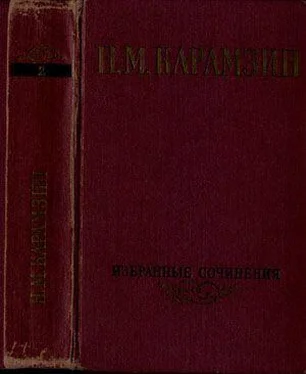 Николай Карамзин Избранные сочинения. В двух томах. Том 2 обложка книги