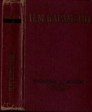 Николай Карамзин Избранные сочинения. В двух томах. Том 1 обложка книги