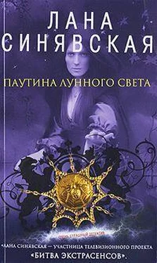 Лана Синявская Паутина лунного света обложка книги