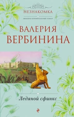 Валерия Вербинина Ледяной сфинкс обложка книги