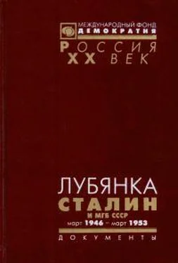 Неизвестный Автор ЛУБЯНКА. Сталин и МГБ СССР. Март 1946 — март 1953 обложка книги