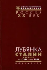ЛУБЯНКА. Сталин и МГБ СССР. Март 1946 — март 1953