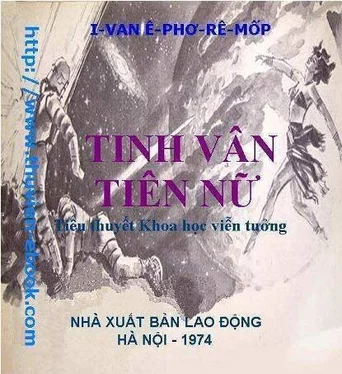 I-van Ê-phơ-rê-mốp Tinh Vân Tiên Nữ обложка книги