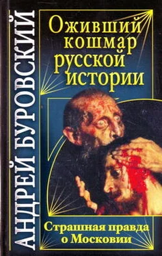 Андрей Буровский Оживший кошмар русской истории. Страшная правда о Московии обложка книги