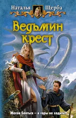 Наталья Щерба - Ведьмин крест