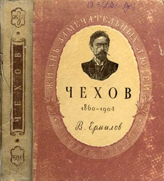 Владимир Ермилов Чехов. 1860-1904 обложка книги