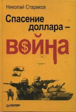 Николай Стариков Спасение доллара - война обложка книги