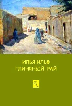 Илья Ильф Глиняный рай обложка книги