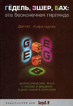 Даглас Хофштадтер ГЕДЕЛЬ, ЭШЕР, БАХ: эта бесконечная гирлянда обложка книги