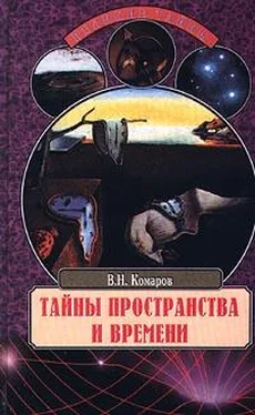 Виктор Комаров Тайны пространства и времени обложка книги