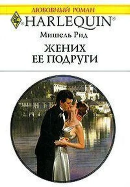 Мишель Рид Жених ее подруги обложка книги