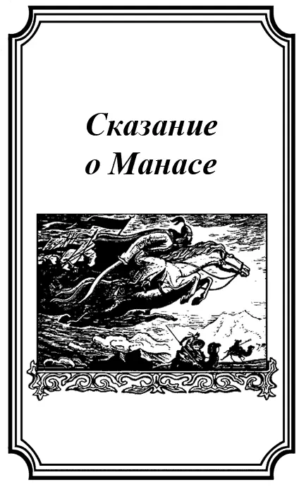 СКАЗАНИЕ О МАНАСЕ Зачин - фото 4