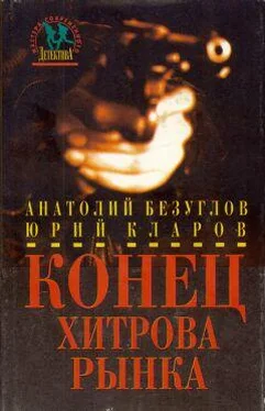 Анатолий Безуглов Конец Хитрова рынка обложка книги