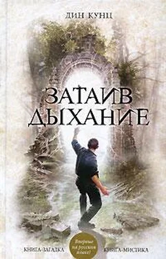 Дин Кунц Затаив дыхание обложка книги