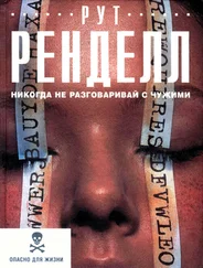 Рут Ренделл - Никогда не разговаривай с чужими