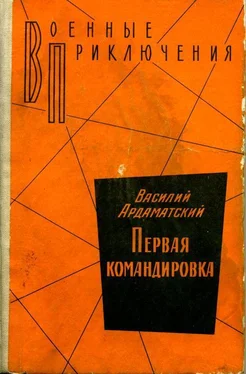 Василий Ардаматский Первая командировка обложка книги