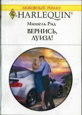 Мишель Рид Вернись, Луиза! обложка книги