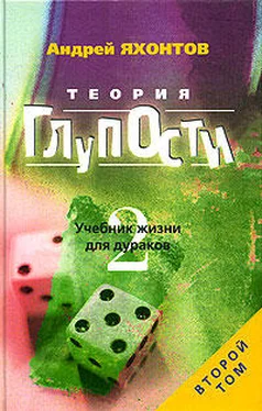 Андрей Яхонтов Теория Глупости, или Учебник Жизни для Дураков-2 обложка книги